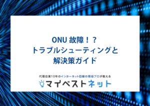 ONU　故障